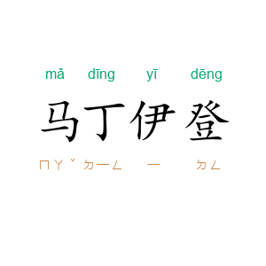 马丁·伊登