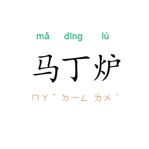 马丁炉