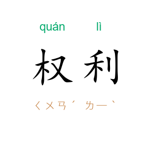 权利