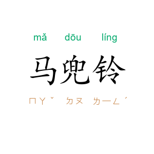 马兜铃