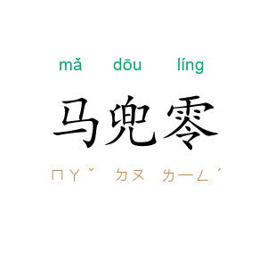 马兜零