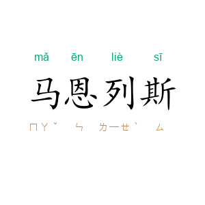 马恩列斯