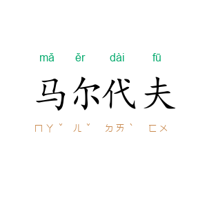 马尔代夫