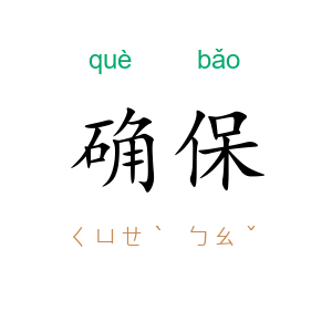确保