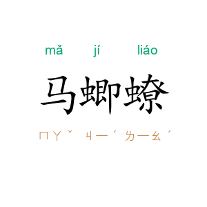 马蝍蟟