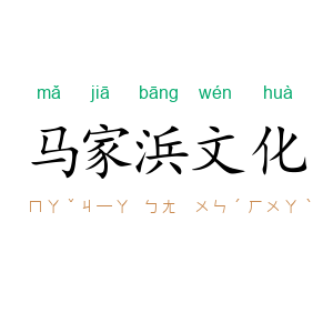 马家浜文化