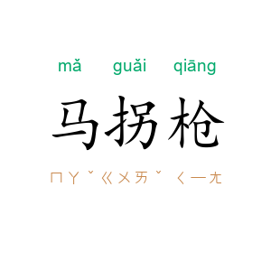 马拐枪
