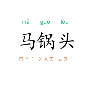 马锅头