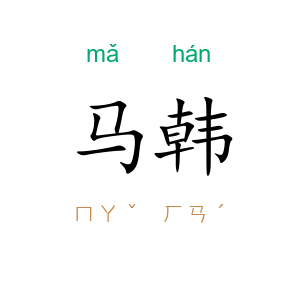 马韩