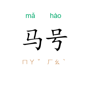 马号