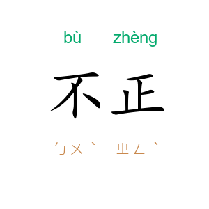 不正