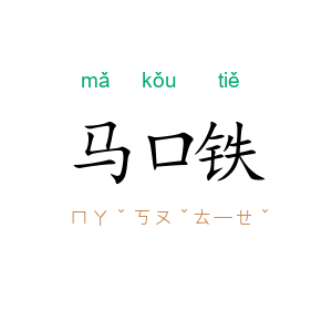 马口铁