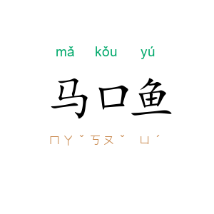 马口鱼