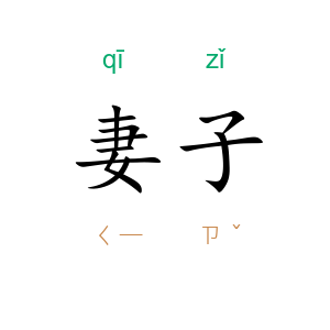 妻子