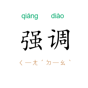 强调