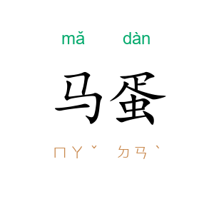 马蛋