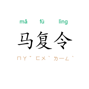 马复令