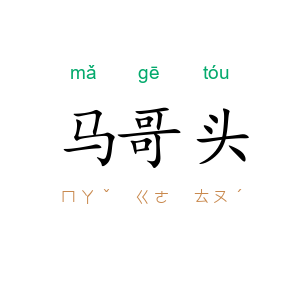 马哥头