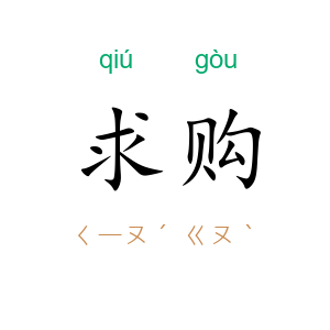 求购