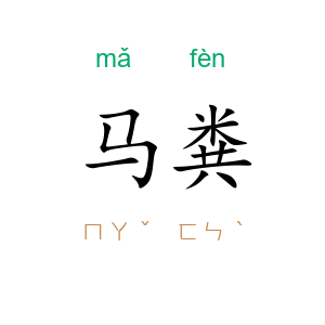 马粪