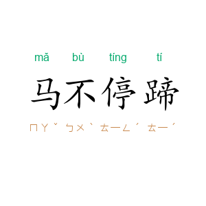 马不停蹄