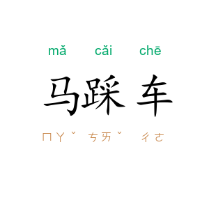马踩车