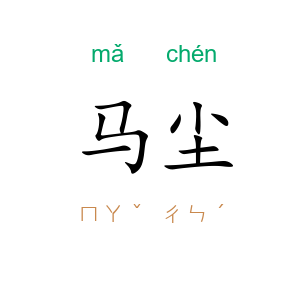 马尘