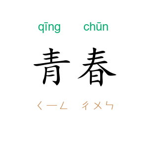 青春