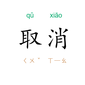 取消