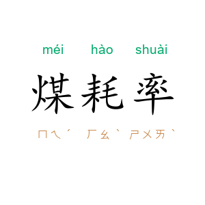 煤耗率