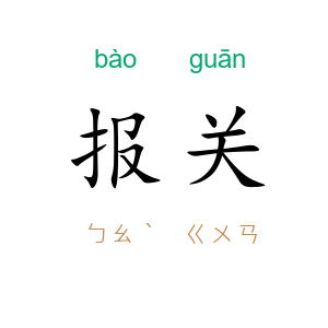 报关