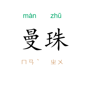曼珠