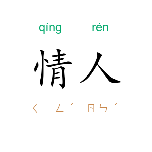 情人