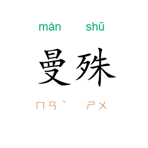 曼殊
