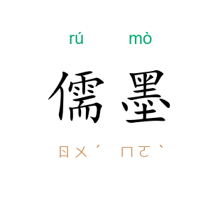 儒墨