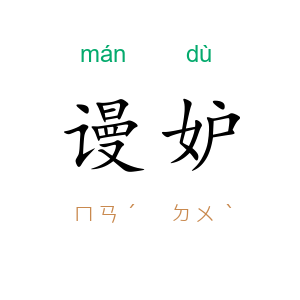 谩妒