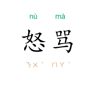 怒骂