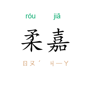 柔嘉