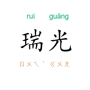 瑞光