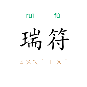 瑞符