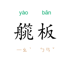 艞板
