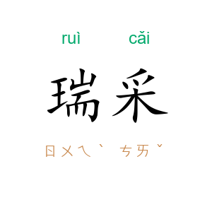 瑞采