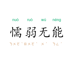 懦弱无能