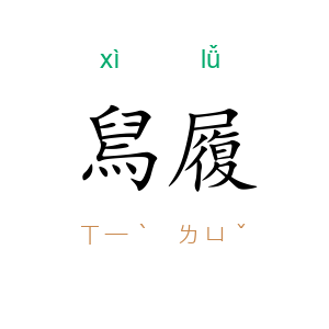 舃履