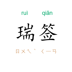 瑞签