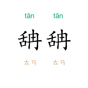舑舑