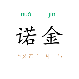 诺金