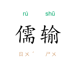 儒输