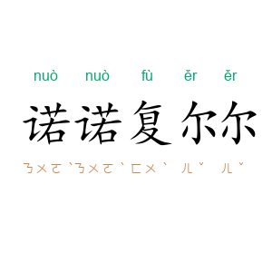 诺诺复尔尔