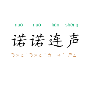 诺诺连声